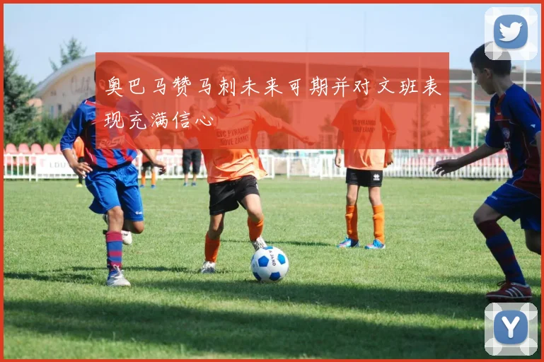 奥巴马赞马刺未来可期并对文班表现充满信心
