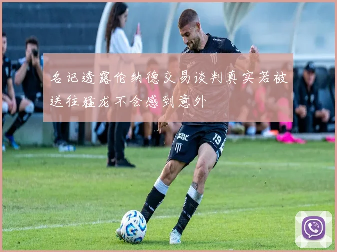 名记透露伦纳德交易谈判真实若被送往猛龙不会感到意外