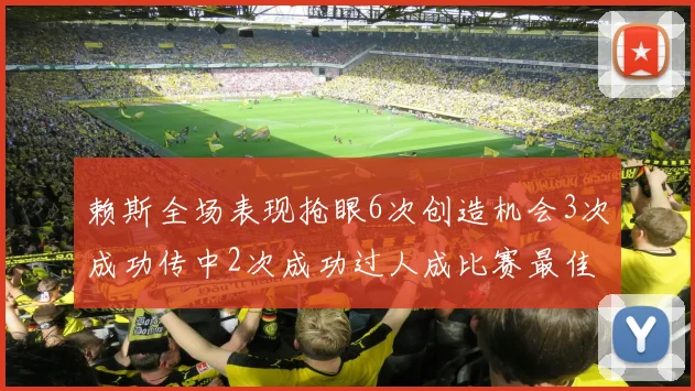赖斯全场表现抢眼6次创造机会3次成功传中2次成功过人成比赛最佳