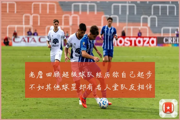 老詹回顾超级球队经历称自己起步不如其他球星却有名人堂队友相伴